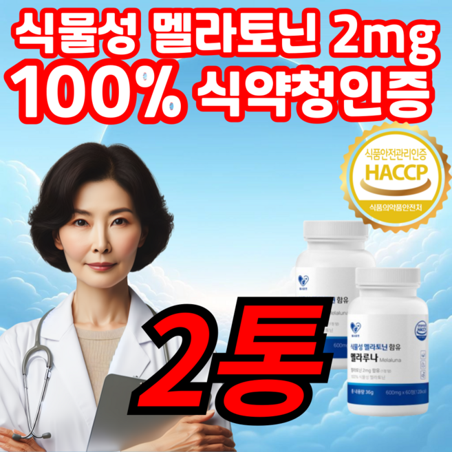 코코로코 100% 식물성멜라토닌 함유 타트체리 직구 식약청 인증 2mg, 1세트, 120회분