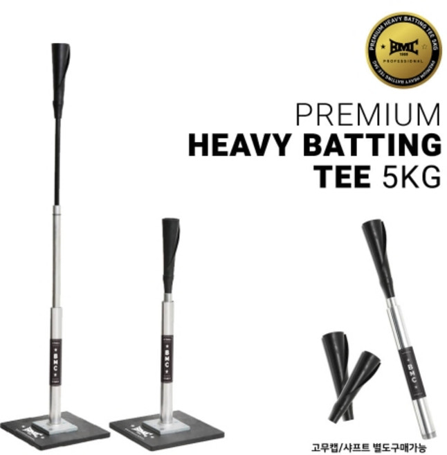 BMC 프리미엄 헤비 배팅티 5kg 야구 타격연습기 티대