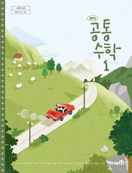 고등학교 공통수학 1 미래엔 황선욱 교과서 22개정 2026, 고등학교 공통수학 1 미래엔 황선욱 교과서 22개정 2