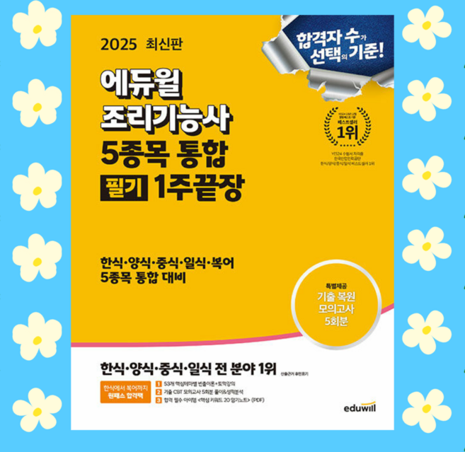 2025 에듀윌 조리기능사 필기 1주끝장 - 한식 양식 중식 일식 복어 5종목 통합 대비