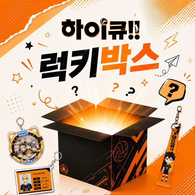 하이큐 랜덤박스 럭키박스 굿즈세트 아크릴스탠드 키링 포카 캔뱃지 스티커팩 랜덤굿즈, 1세트, 03.최애확률UP팩