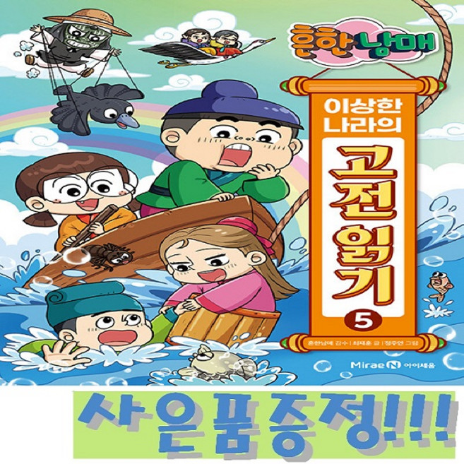흔한남매 이상한 나라의 고전 읽기 5 - 장화홍련전 사씨남정기 이춘풍전 + 모닝글로리 초등 노트 & 캐릭터 연필 2B 세트 (4자루) 증정!!