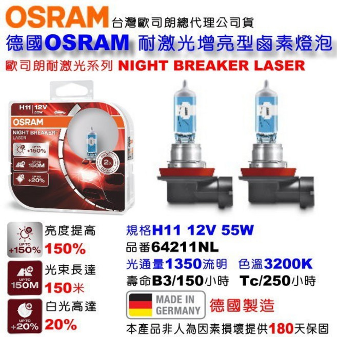 OSRAM 歐司朗 Night Breaker Laser H11 55W 汽車鹵素燈泡, 1個