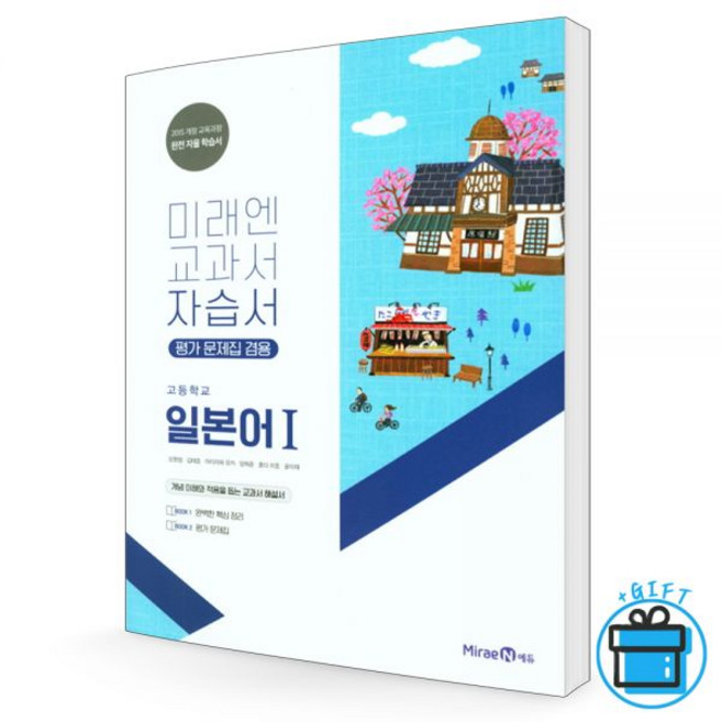 [미래엔] 고등학교 일본어 1 자습서평가문제집겸용 오현정 교과서 고등, [미래엔] 고등학교 일본어 1 자습서평가문제집겸용 오현, 제2외국어, 고등학생