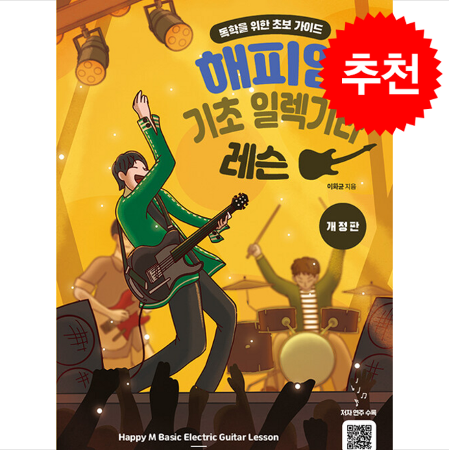 해피엠 기초 일렉기타 레슨 (개정판) + 쁘띠수첩 증정, 해피엠뮤직, 이화균