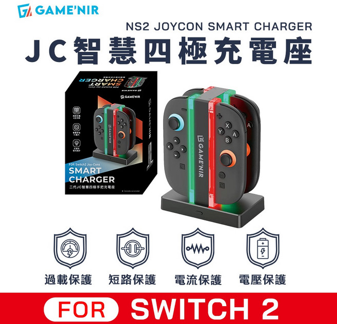 GAME'NIR NS2 SWITCH2 Joycon 智慧四極充電座 - 防過充手把充電器, 1個