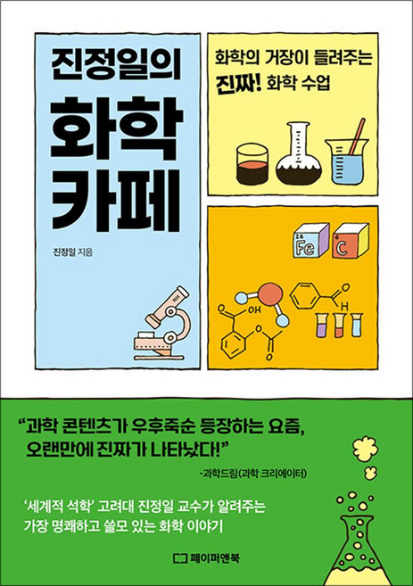 진정일의 화학 카페 - 화학의 거장이 들려주는 진짜! 화학 수업, 페이퍼앤북, 진정일
