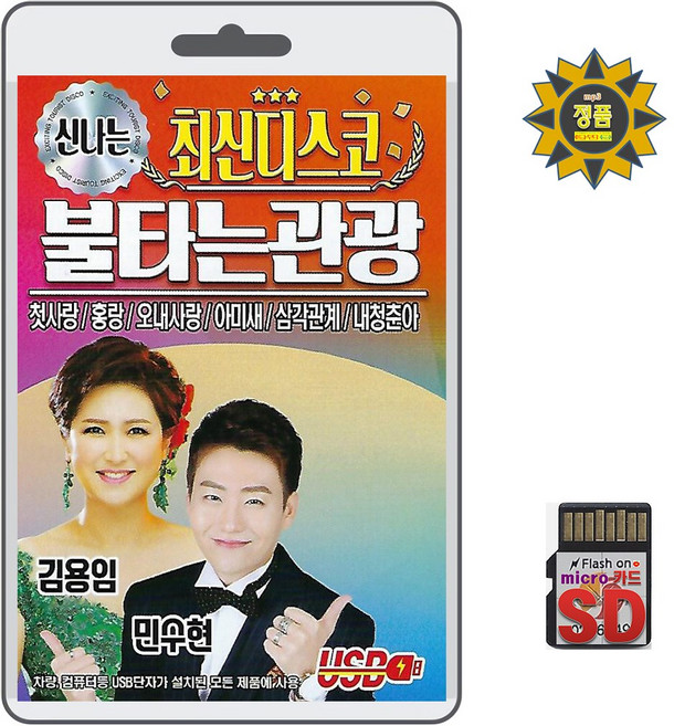 SD/TF카드 신나는 최신디스코 불타는관광 80곡 휴대용라디오 mp3 트로트 가요 노래 음반 김용임 민수현외 여러가수 첫사랑 홍랑 오내사랑, 1개
