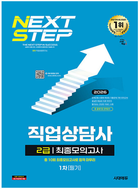 시대고시기획 2026 직업상담사2급 1차 필기 최종모의고사책