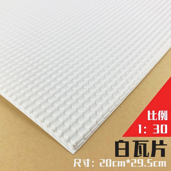 模型仿真瓦片 裝飾片 20cm*29.5cm, 白色瓦片 1/30,3片, 1個