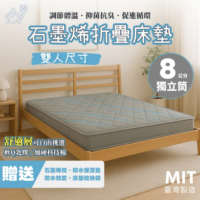 愛夢享寢具 雙人石墨烯獨立筒三折床墊組 含石墨烯枕、防水枕套、保潔墊與收納袋 台灣製造品質保證