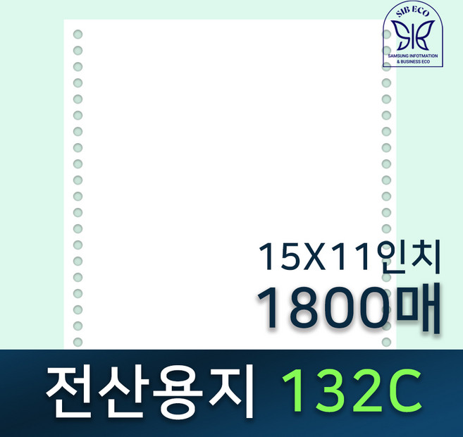 전산용지 / 전산기록지 / 132C / 15"x11" / 1800매 / 70g / 거래명세서 / 132칼럼 / 연속용지 / 도트프린터용지 / 친환경인증업체, 단미싱(한쪽미싱)