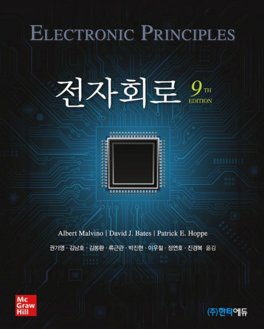 (한티에듀) 전자회로 제9판, 분철안함