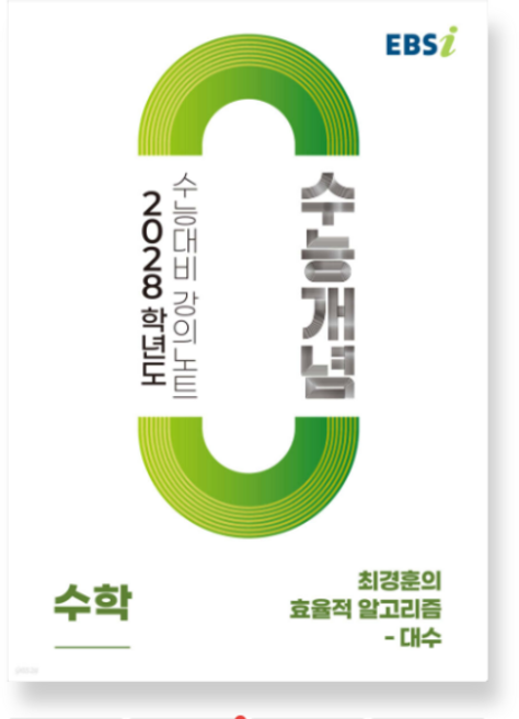 EBSi 2028학년도 강의노트 수능개념 최경훈의 효율적 알고리즘 - 대수 (2026년), 스프링분철안함