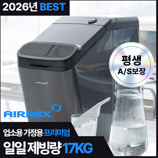 에어렉스 제빙기 17kg 얼음 풀 스텐 제빙봉 자동청소기능 무상AS 직수연결 가능, 에어렉스 제빙기 AJ-1717H