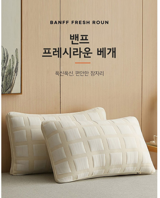 밴프 프레시라운베개 1000g 사계절 통기성좋은 수면베개 숙면 호텔 기숙사 베개 압축포장, 2개, 화이트