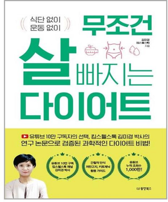 동양북스 무조건 살 빠지는 다이어트 (마스크제공), 단품, 단품
