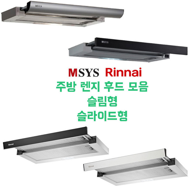 린나이 MSYS 엠시스 주방 렌지 후드 모음 슬림 슬라이딩 후드, 엠시스 MSH61 실버, 고객직접설치