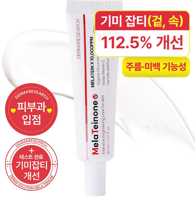 [피부과입점]더마리서치 멜라티논 기미크림 23.67%개선 스위스 비타민C 제주산 청귤추출물 미백 기미 잡티 색소침착, 1개, 30ml