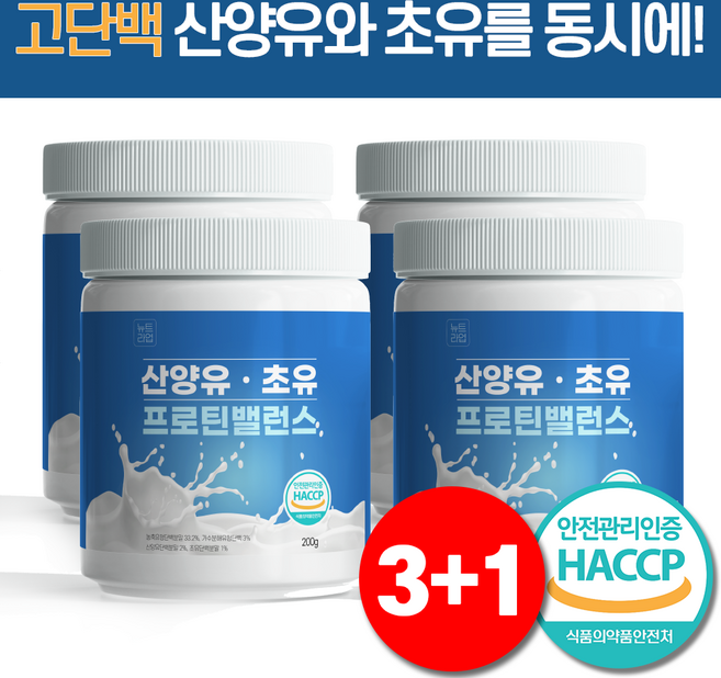 산양유 단백질 분말 초유 단백질 100% 식약처 HACCP 뉴트라업, 200g, 4개