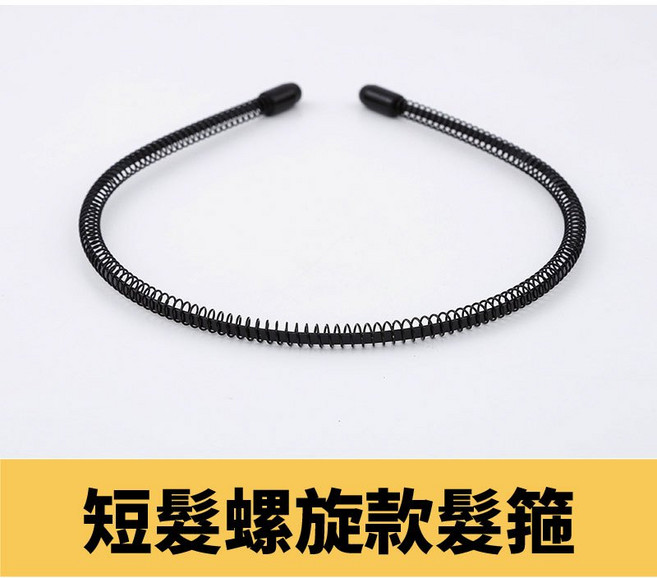 髮箍 運動髮帶 簡約素面髮帶 男士洗臉髮箍 彈簧波浪髮箍