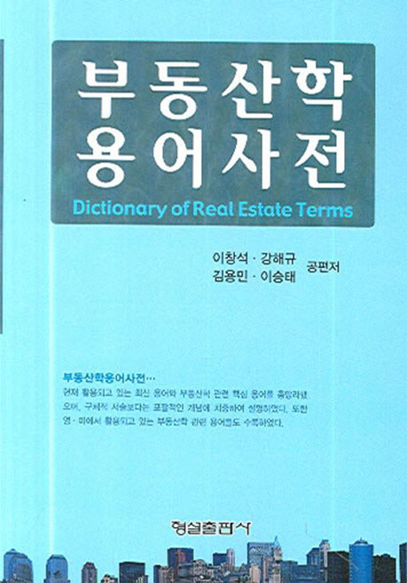 부동산학 용어사전, 형설출판사, 이창석,강해규,김용민,이승태 공저