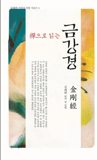 선으로 읽는 금강경, 침묵의향기