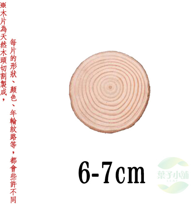 葉子小舖 松木圓木片 杯墊 原木片 裝飾擺件 拍照道具, 1個, 【6-7cm】圓木片