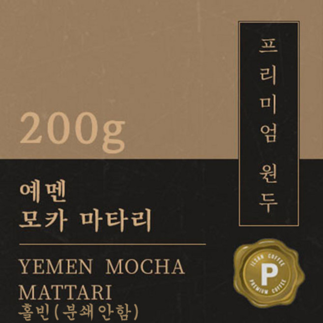 [프리미엄 원두커피] 예멘 모카 마타리 200g [세계3대 커피] 원두 맛있는 고소한 커피 추천 로스팅 납품 일산 커피 공장, 1개, 홀빈(분쇄안함)