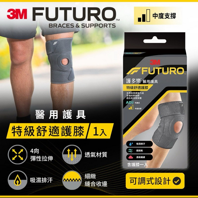 3M FUTURO 護多樂 特級舒適穩定護膝 醫用護具, 1個