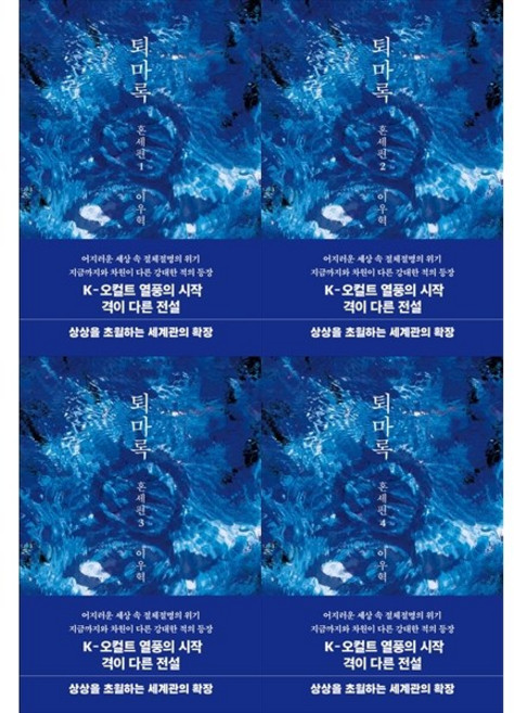 [책광장 모두 세트] 누적 판매량 1 000만 부 한국 판타지의 시초: 퇴마록 혼세편 1-4세트 (전4권)
