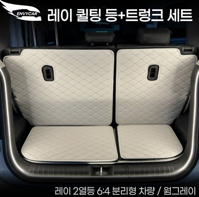 레이 전차종 트렁크 엔비카 자동차 퀼팅 트렁크세트 2열등+트렁크바닥매트 풀셋 (밴 호환X), 베이지X아이보리, 기아 레이, 2열좌석 분리형