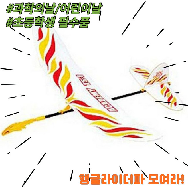 행글라이더 과학의날 행사 글라이더 과학의날, 1개