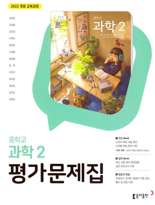 중학교 과학 2 평가문제집 (동아 김호련) (26년 중2용)(22개정), 과학영역, 중등2학년