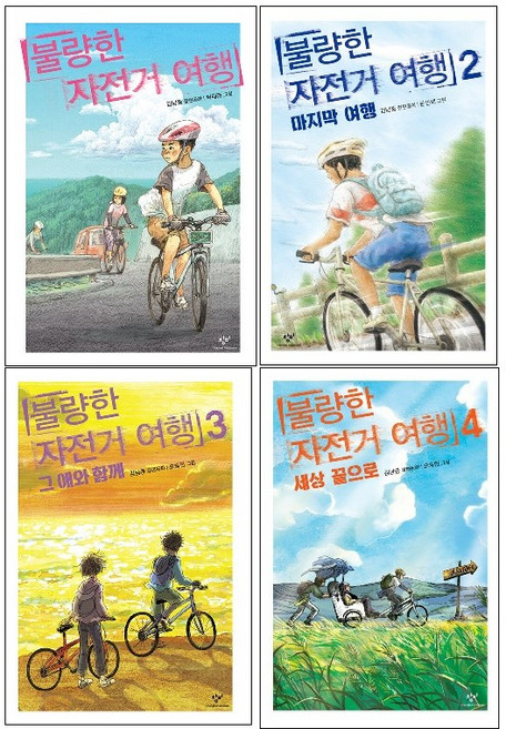 불량한 자전거 여행 1. 2. 3. 4 (선택가능) -사은품-, 2.불량한 자전거 여행 2:마지막 여행