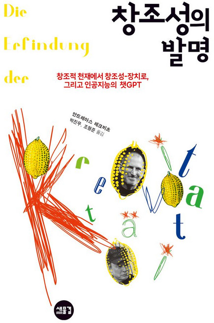 창조성의 발명:창조적 천재에서 창조성-장치로. 그리고 인공지능의 챗GPT, 창조성의 발명, 안드레아스 레크비츠(저) / 박진우, 조형준(역), 새물결, 안드레아스 레크비츠 저/박진우,조형준 역