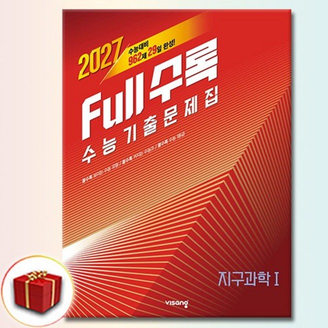 Full수록(풀수록) 수능기출문제집 과학 지구과학 1 (2027년), 고등학교 3학년