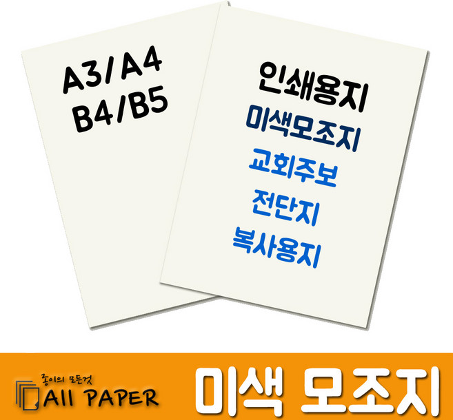올페이퍼 미색모조지 인쇄용지 복사지, 100g_미색모조지_A4, 250매