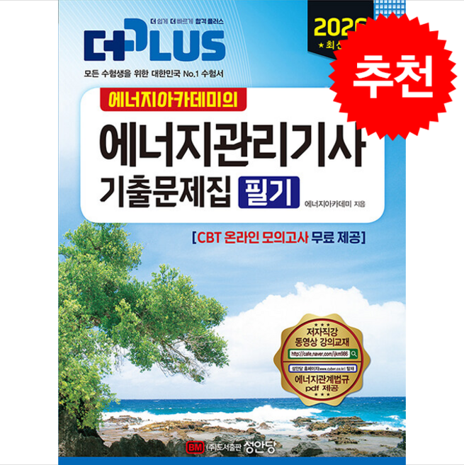 (성안당) 에너지아카데미의 2026 더플러스 에너지관리기사 기출문제집 필기 개정판 5 판, 3권 분철 - 분철시 주의, 성안당