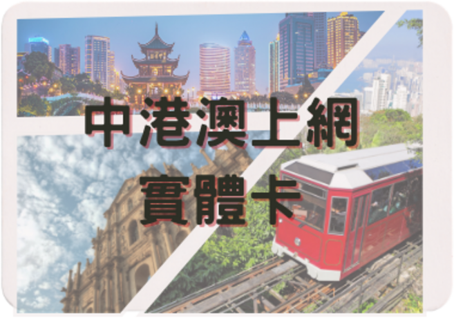 中港澳上網實體卡, 1個, 5天, 無限量