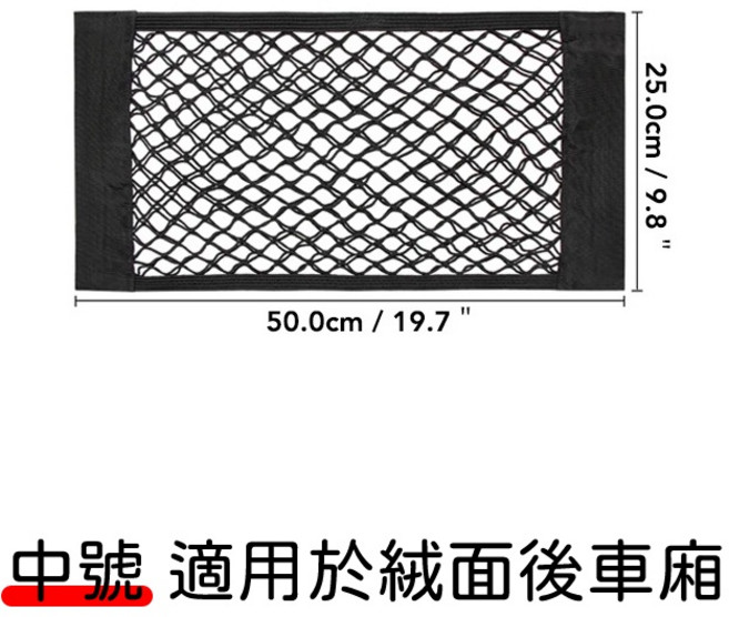 汽車後車廂置物網 收納網袋 魔鬼氈 車用 彈性網 固定網 50cm x 25cm, 1個, 50cm x 25cm （熱銷款）