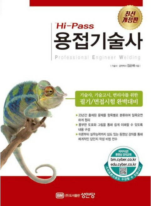[성안당] Hi-Pass 용접기술사 : 기술사 기술고시 변리사를 위한 필기/면접시험 완벽대비 [따뜻한책방]