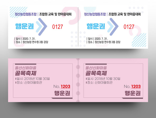 경품권 추첨권 응모권 행운권 넘버링(번호표) 미싱(절취선) 칼라인쇄 제작, 500매, 색지