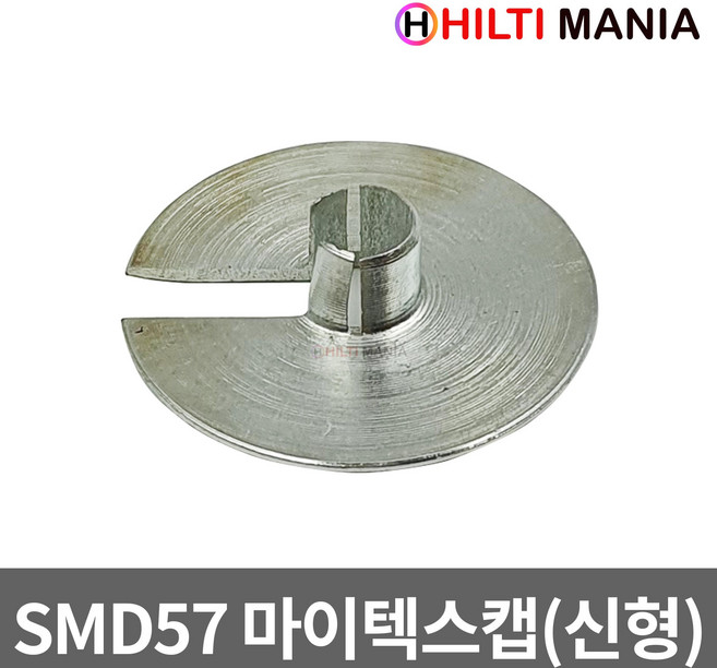 힐티 SMD57 매거진 신형 전용 마이텍스캡 철캡 패치, 1개