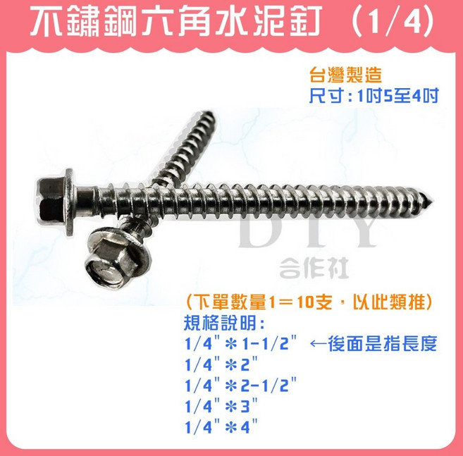 DIY合作社 不鏽鋼六角水泥釘, 1個, 4吋 (1/4) (10顆)