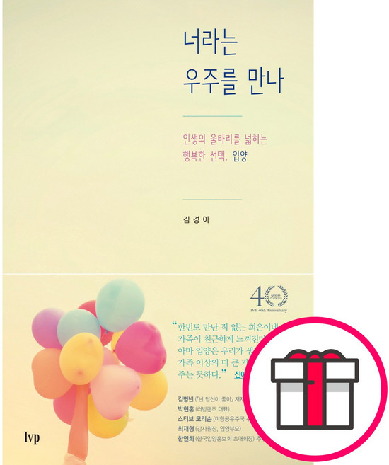 너라는 우주를 만나 - IVP 김경아 + 말씀카드 5종 세트 증정, 단품