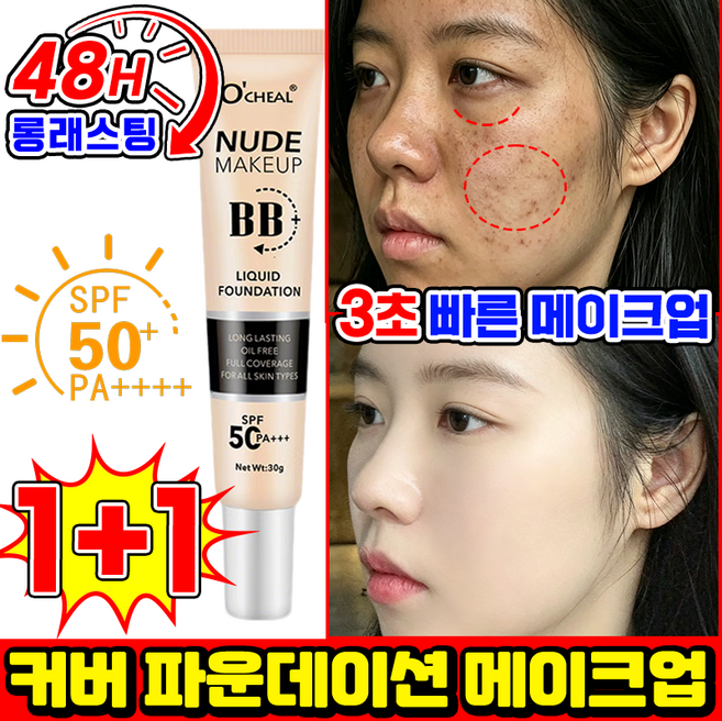 [롱래스팅] 여성 톤업 커버 컨실러 파운데이션 매직 비비크림 썬크림 겸용 잡티 커버력 좋은 스틱 베이스 파운데이션 물광 광채 미백 bb크림 보습 자외선차단 커버 CC크림 포장랜덤됨, 2개, 30.5ml, 내추럴