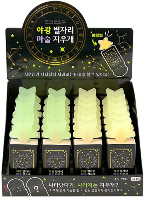 조선문방구 야광 별자리 마술 지우개 2종 x 12p 세트, 혼합색상, 1세트