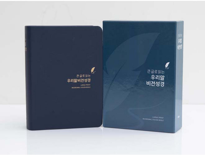 큰글 우리말 비전성경 소단본 네이비블루