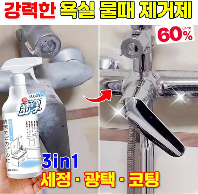 1/1+1 일본 다목적코팅제 욕실 주방 물때 제거제 클리너 딥클린 욕실세정제 만능 제거제 셀프 가구코팅제 강력 크리너 청소세제 화장실 유리 물때 제거 가능, 2개, 450ml